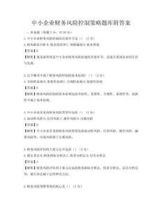 中小企業(yè)財(cái)務(wù)風(fēng)險(xiǎn)控制策略題庫(kù)附答案