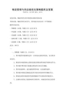 物流管理与供应链优化策略题库及答案