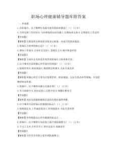 职场心理健康辅导题库附答案