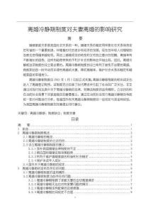 《【离婚冷静期制度对夫妻离婚的影响研究】14000字》