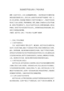 《【淺談綜藝節(jié)目主持人個(gè)性化特點(diǎn)】6400字》