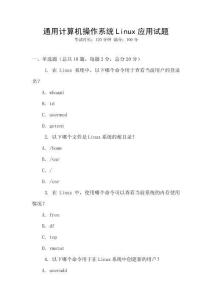 通用计算机操作系统Linux应用试题