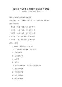 通用電氣設(shè)備與維修技能考試及答案
