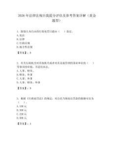 2026年法律法規(guī)自我提分評(píng)估及參考答案詳解（黃金題型）