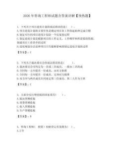 2026年咨詢工程師試題含答案詳解【預(yù)熱題】