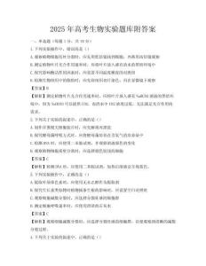 2025年高考生物實驗題庫附答案