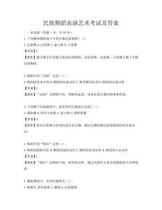 民族舞蹈表演艺术考试及答案