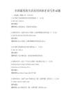 全國(guó)通用的生活實(shí)用西班牙語寫作試題