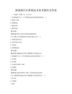 新能源汽車維修技術備考題庫及答案