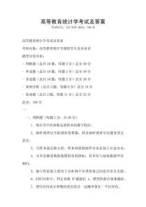 高等教育統(tǒng)計學(xué)考試及答案