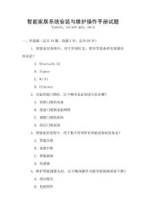 智能家居系統(tǒng)安裝與維護(hù)操作手冊試題