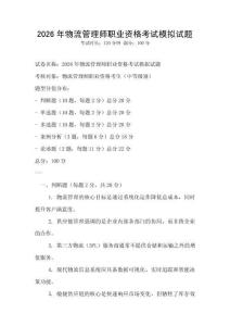 2026年物流管理師職業資格考試模擬試題