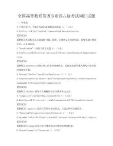 全國(guó)高等教育英語專業(yè)四八級(jí)考試詞匯試題