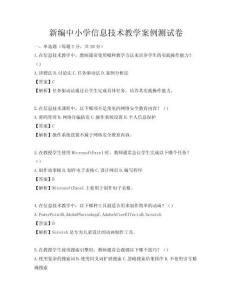 新編中小學信息技術教學案例測試卷