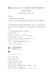 2026年云南省個舊市小學一年級數學下冊期末考試模擬卷含答案詳解（綜合卷）