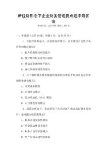 新經(jīng)濟(jì)形態(tài)下企業(yè)財(cái)務(wù)管理要點(diǎn)題庫附答案