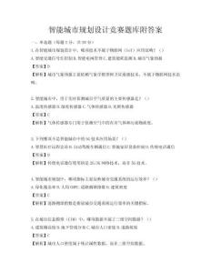 智能城市規(guī)劃設(shè)計競賽題庫附答案