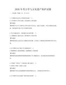 2026年考古學與文化遺產保護試題