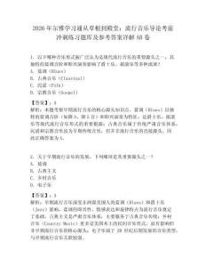 2026年?duì)栄艑W(xué)習(xí)通從草根到殿堂：流行音樂導(dǎo)論考前沖刺練習(xí)題庫(kù)及參考答案詳解AB卷