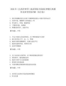 2026年《兒科護(hù)理學(xué)》執(zhí)業(yè)資格(傳染病)押題寶典題庫(kù)及參考答案詳解（綜合卷）
