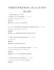 全國通用計算機等級考試二級Java語言程序設計試卷