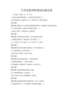 日常家庭理財(cái)規(guī)劃實(shí)操試卷
