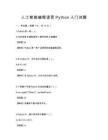 人工智能編程語言Python入門試題