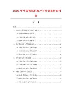 2025年中國卷揚機盤片市場調查研究報告