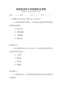 高级英语听力训练题库及答案