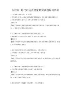 互联网+时代市场营销策略实训题库附答案