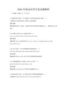 2026年移動應用開發試題解析