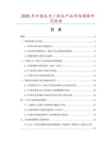 2025年中國壓力／料位產品市場調查研究報告