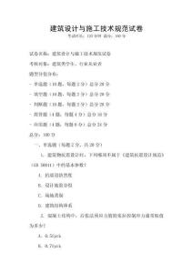 建筑設(shè)計(jì)與施工技術(shù)規(guī)范試卷