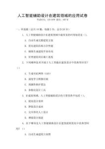 人工智能輔助設計在建筑領域的應用試卷