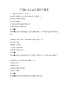 高效阅读方法及题库附答案