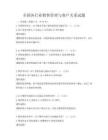 全国各行业销售管理与客户关系试题