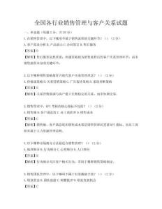 全国各行业销售管理与客户关系试题