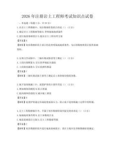 2026年注冊(cè)巖土工程師考試知識(shí)點(diǎn)試卷