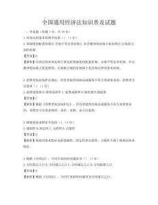 全國通用經濟法知識普及試題