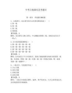 中考吉他器樂藝考題目含答案【黃金題型】
