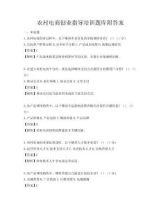 農(nóng)村電商創(chuàng)業(yè)指導(dǎo)培訓(xùn)題庫附答案