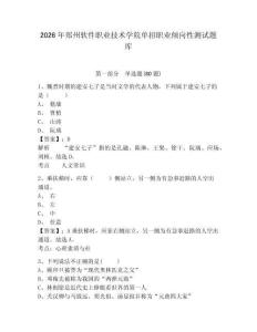 2026年鄭州軟件職業技術學院單招職業傾向性測試題庫附參考答案詳解（鞏固）