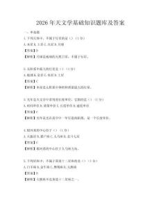 2026年天文學基礎知識題庫及答案
