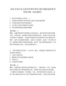 2026年國開電大海洋管理形考綜合提升測試卷附參考答案詳解（黃金題型）