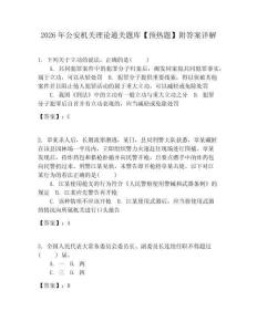 2026年公安機關理論通關題庫【預熱題】附答案詳解