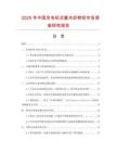 2025年中国发电机活塞冷却喷咀市场调查研究报告