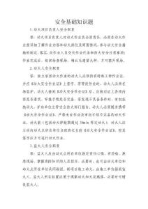 安全基础知识题(汇总）