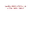 2025国投洋浦港有限公司招聘16人笔试历年参考题库附带答案详解
