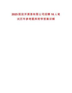 2025國投洋浦港有限公司招聘16人筆試歷年參考題庫附帶答案詳解