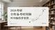 2026考研全程備考時(shí)間軸科學(xué)安排